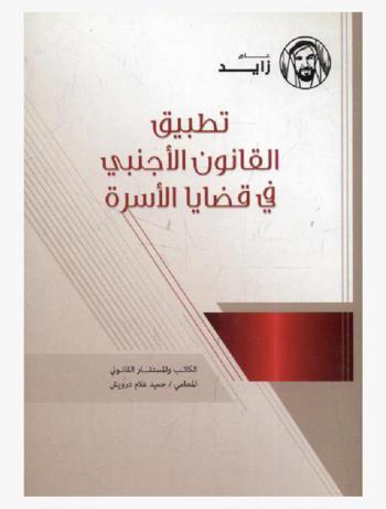  تطبيق القانون الأجنبي في قضايا الأسرة : وفقا للقانون الاتحادي رقم 28 لسنة 2005 في شأن الأحوال الشخصية لدولة الإمارات العربية المتحدة