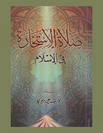  صلاة الاستخارة في الإسلام