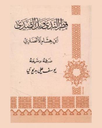قطر الندى وبل الصدى