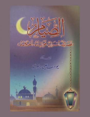  الصيام : (فضائله-أسراره-فوائده-أحكامه)