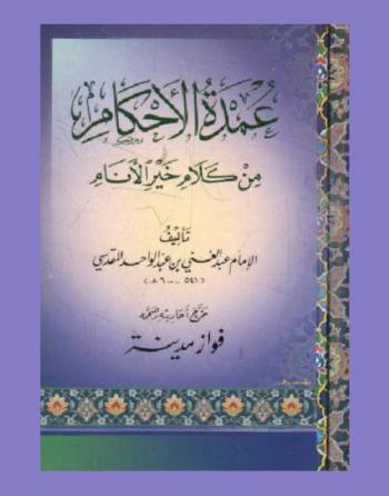  عمدة الأحكام من كلام خير الأنام