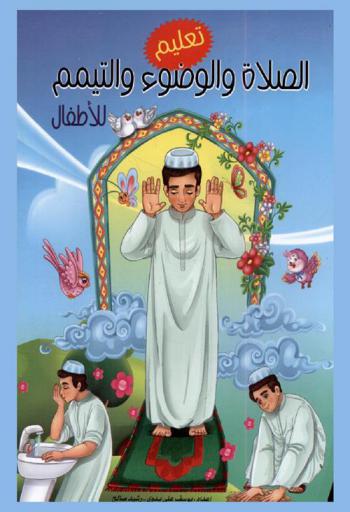  تعليم الصلاة والوضوء والتيمم للأطفال