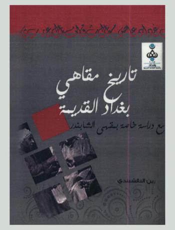  تاريخ مقاهي بغداد القديمة مع دراسة خاصة بمقهى الشابندر