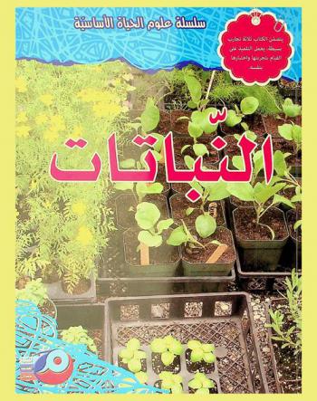  النباتات