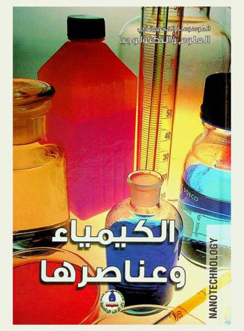  الكيمياء وعناصرها