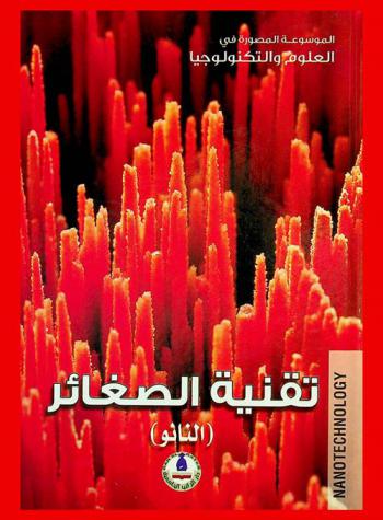  تقنية الصغائر : (النانو)
