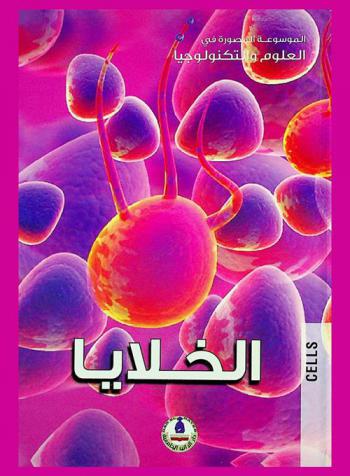 الخلايا