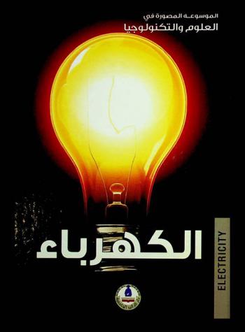 الكهرباء