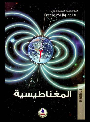  المغناطيسية