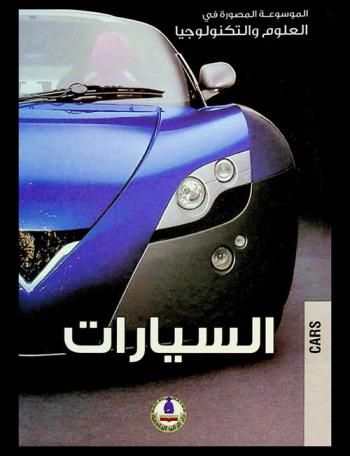  السيارات