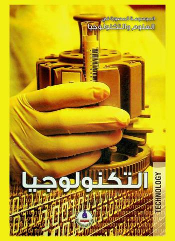  التكنولوجيا