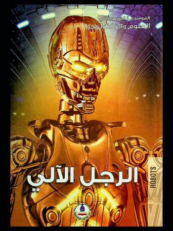  الرجل الآلي