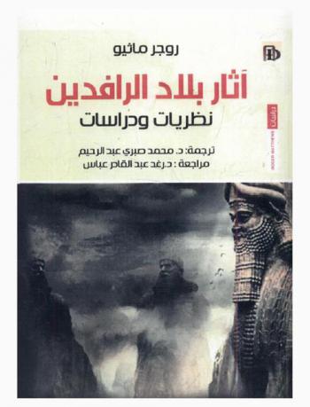  آثار بلاد الرافدين : نظريات ودراسات