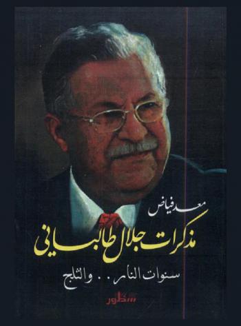  مذكرات جلال طالباني : سنوات النار.. والثلج = Diary of Jalal Talabani : years of fire and snow