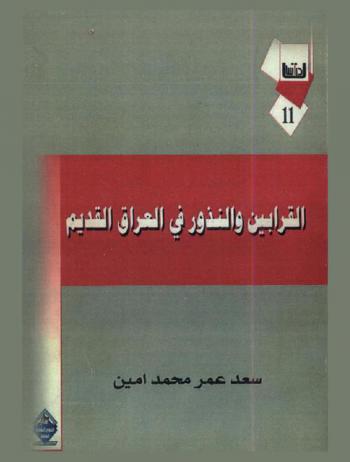  القرابين والذنور في العراق القديم