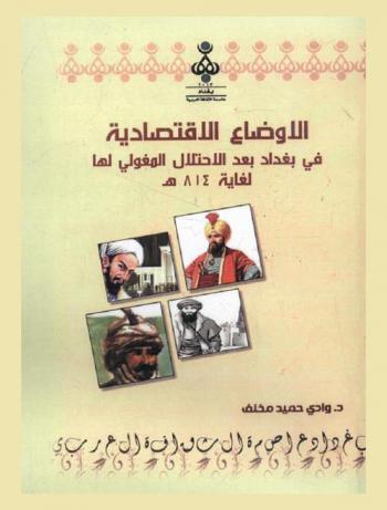  الأوضاع الاقتصادية في بغداد بعد الاحتلال المغولي لها ولغاية سنة 814 هـ-1411 م