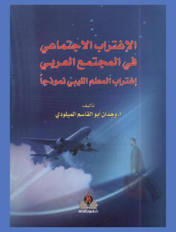  الاغتراب الاجتماعي في المجتمع العربي : اغتراب المعلم الليبي نموذجا