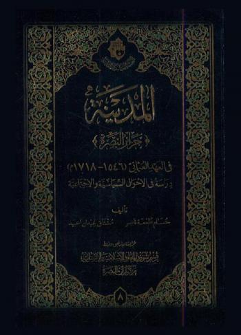 المدينة : (جزائر البصرة) في العهد العثماني (1546-1718 م) : دراسة في الأحوال السياسة والاجتماعية