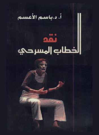 نقد الخطاب المسرحي