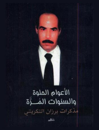  الأعوام الحلوة والسنوات المرة : مذكرات برزان التكريتي