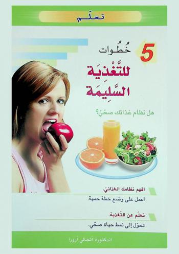  5 خطوات للتغذية السليمة
