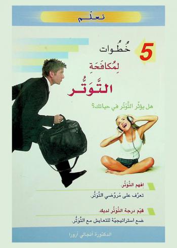 5 خطوات لمكافحة التوتر