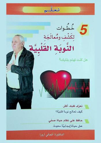  5 خطوات لكشف ومعالجة النوبة القلبية