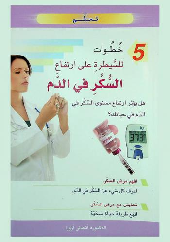  5 خطوات للسيطرة على ارتفاع السكر في الدم