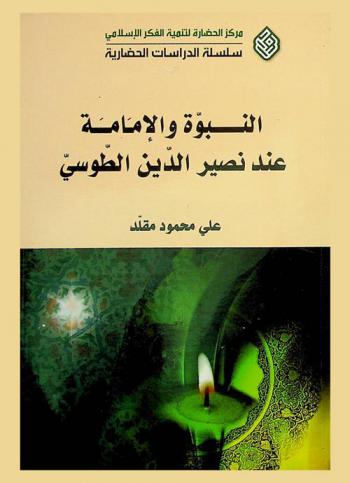  النبوة والإمامة عند نصير الدين الطوسي = Prophecy and imamate in Nasir al-Din Tusi's thought