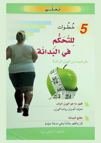  5 خطوات للتحكم في البدانة