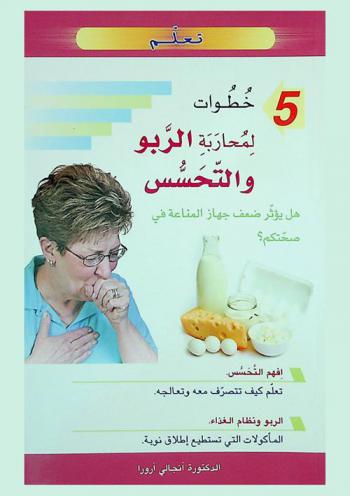  5 خطوات لمحاربة الربو والتحسس