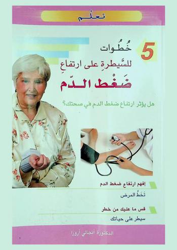  5 خطوات للسيطرة على ارتفاع ضغط الدم