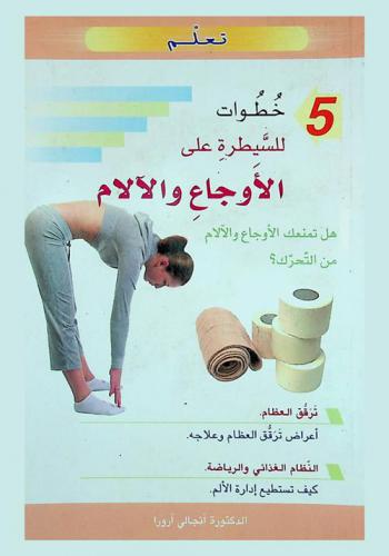  5 خطوات للسيطرة على الأوجاع والآلام