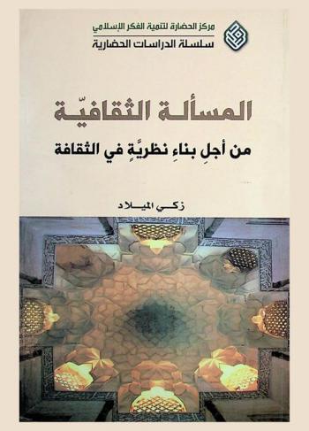  المسألة الثقافية من أجل بناء نظرية في الثقافة = The cultural issu toward a theory of culture