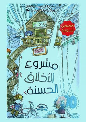  مشروع الأخلاق الحسنة