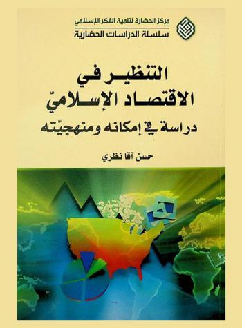 التنظير في الاقتصاد الإسلامي : دارسة في إمكانيته ومنهجيته