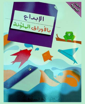 الإبداع بالأوراق الملونة