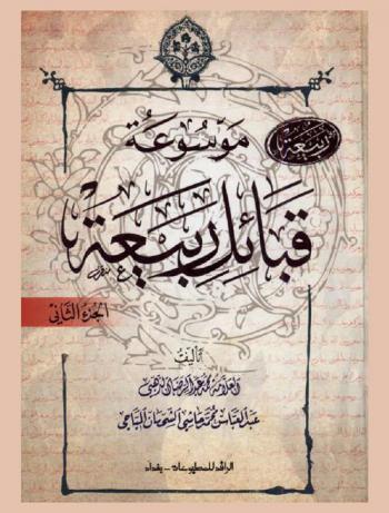  موسوعة قبائل ربيعة