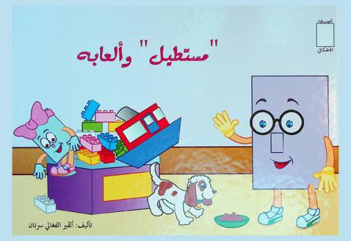  مستطيل وألعابه