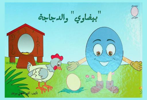  بيضاوي والدجاجة