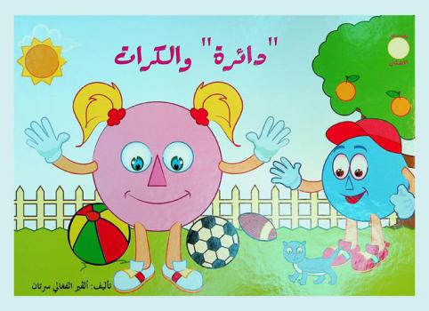  دائرة والكرات