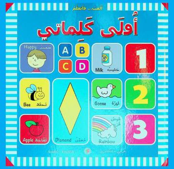  أولى كلماتي : عربي-إنكليزي