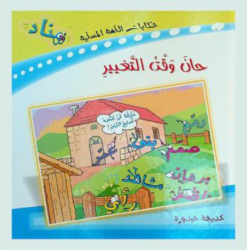  حان وقت التغيير