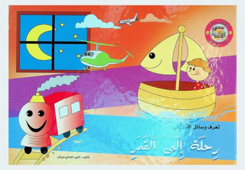 تعرف وسائل النقل في رحلة إلى القمر