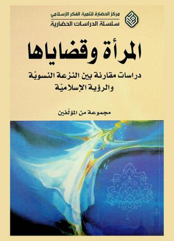  المرأة وقضاياها : دراسات مقارنة بين النزعة النسوية والرؤية الإسلامية = Woman the issues : a comparative studies between feminism and islamic veiw