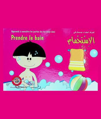  تعرف أعضاء جسمك في الاستحمام = Apprends à connaître les parties de ton corps prendre le bain
