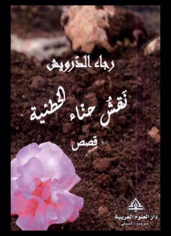  نقش حناء الخطيئة وقصص أخرى