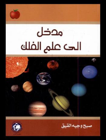  مدخل إلى علم الفلك