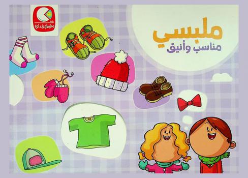  ملبسي مناسب وأنيق