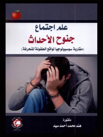  علم اجتماع جنوح الأحداث : (مقاربة سوسيولوجيا لواقع الطفولة المنحرفة)